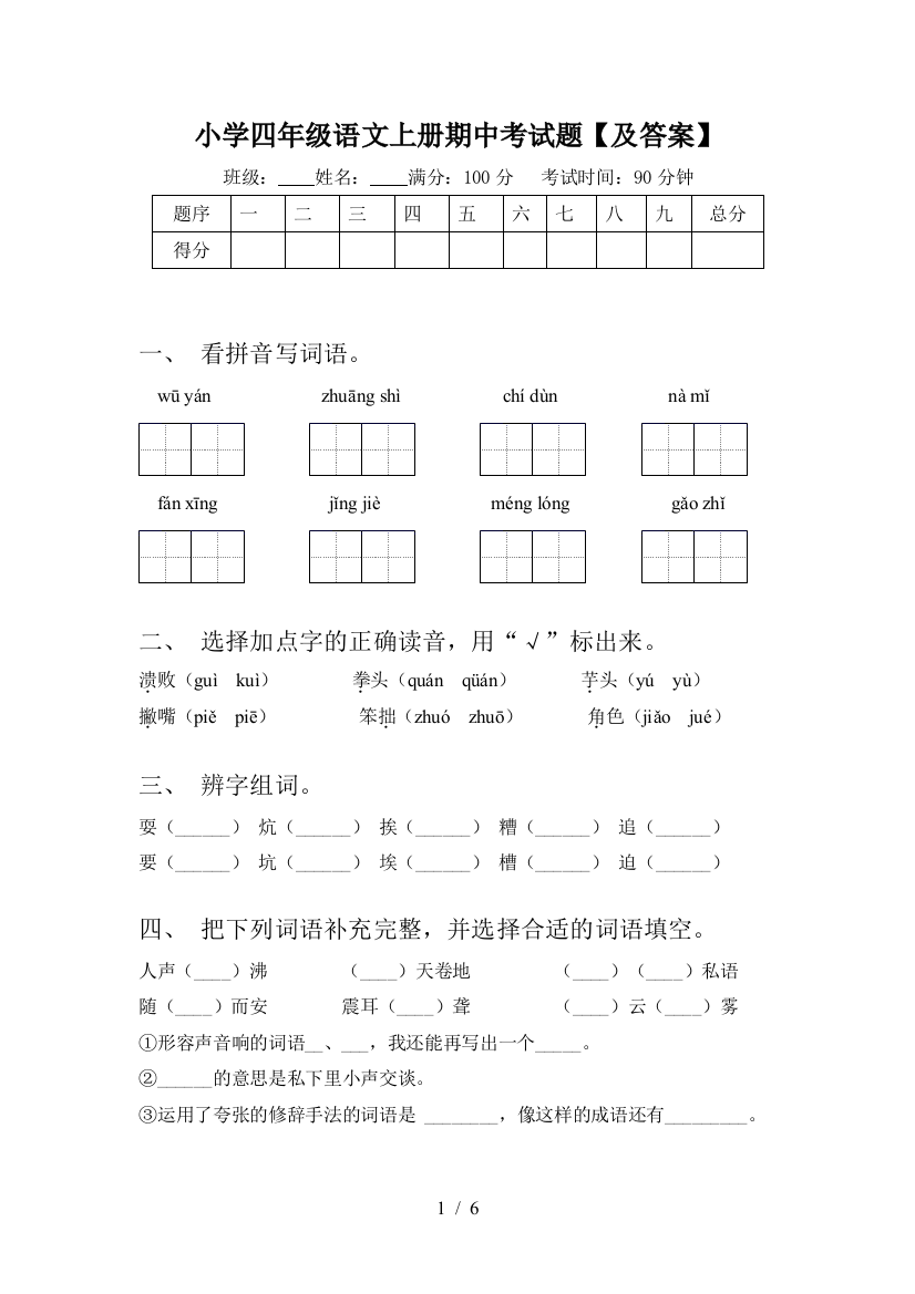 小学四年级语文上册期中考试题【及答案】