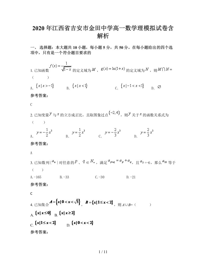 2020年江西省吉安市金田中学高一数学理模拟试卷含解析