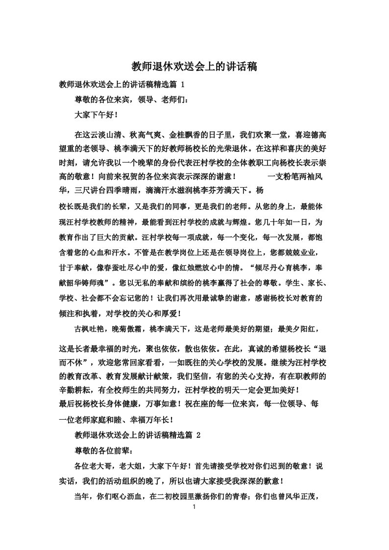 教师退休欢送会上的讲话稿