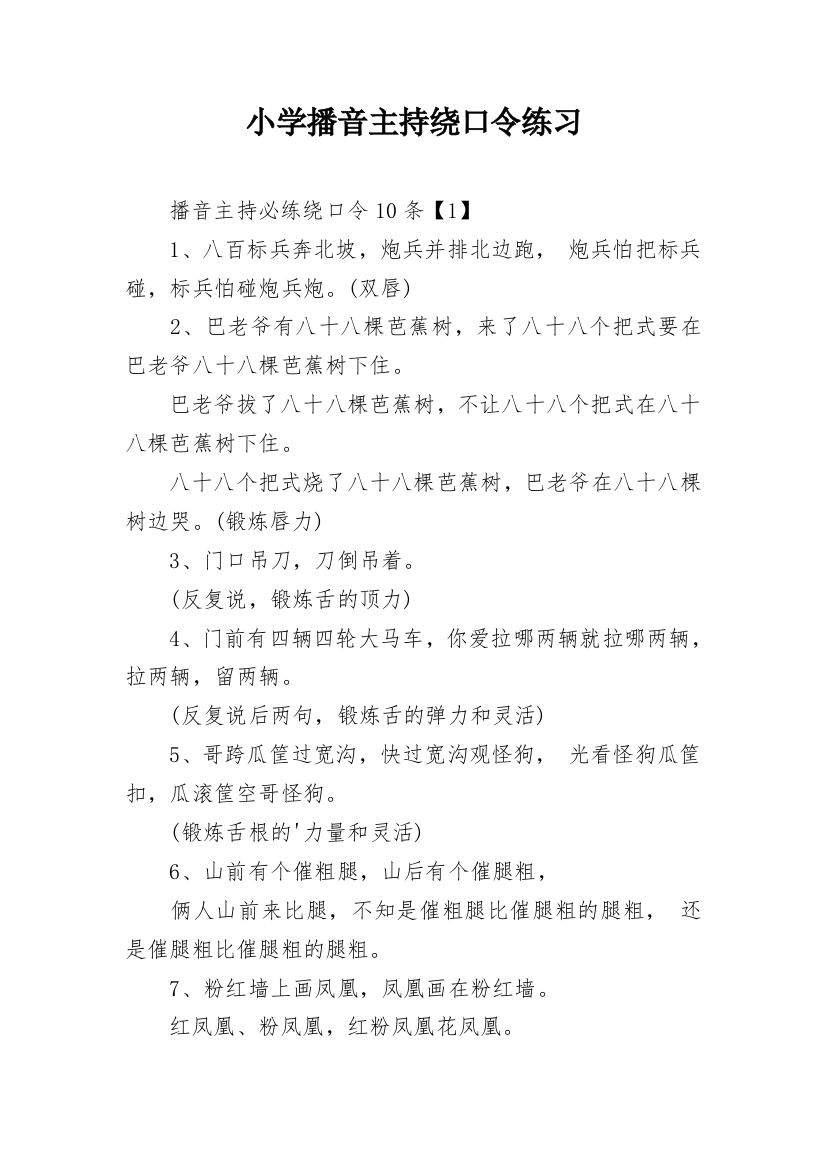 小学播音主持绕口令练习