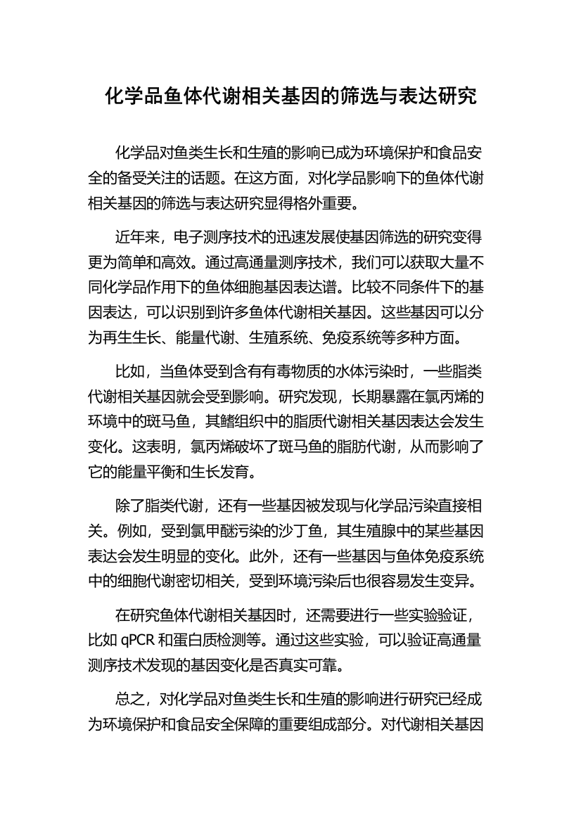 化学品鱼体代谢相关基因的筛选与表达研究