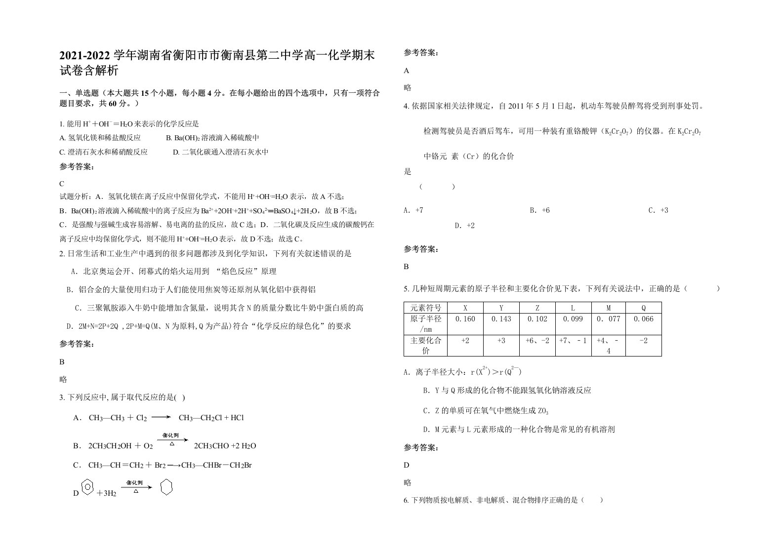 2021-2022学年湖南省衡阳市市衡南县第二中学高一化学期末试卷含解析