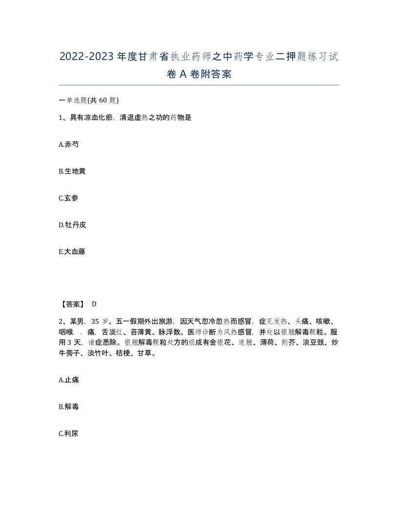 2022-2023年度甘肃省执业药师之中药学专业二押题练习试卷A卷附答案