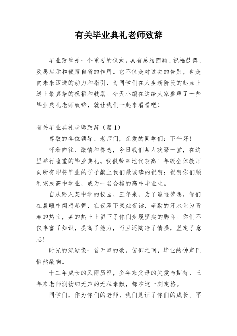 有关毕业典礼老师致辞