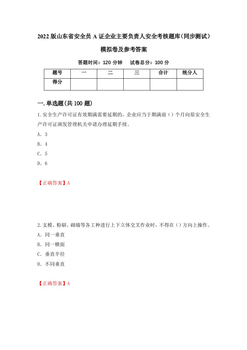 2022版山东省安全员A证企业主要负责人安全考核题库同步测试模拟卷及参考答案第60次