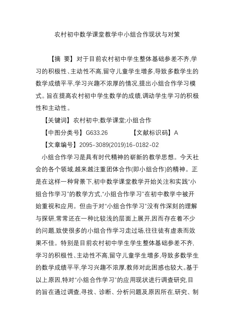 农村初中数学课堂教学中小组合作现状与对策