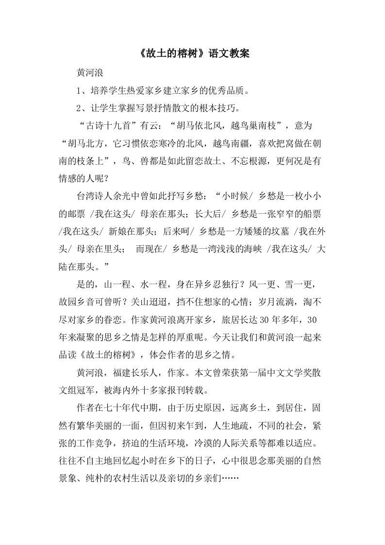 《故乡的榕树》语文教案