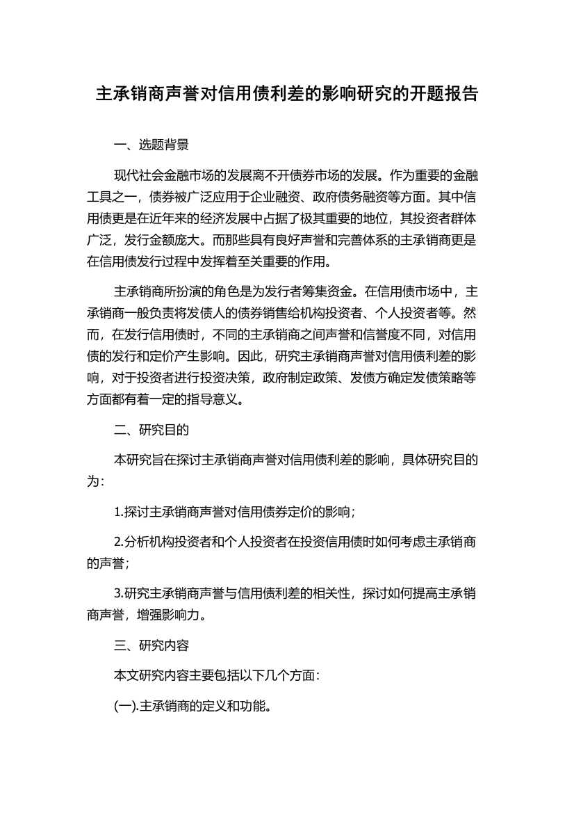 主承销商声誉对信用债利差的影响研究的开题报告