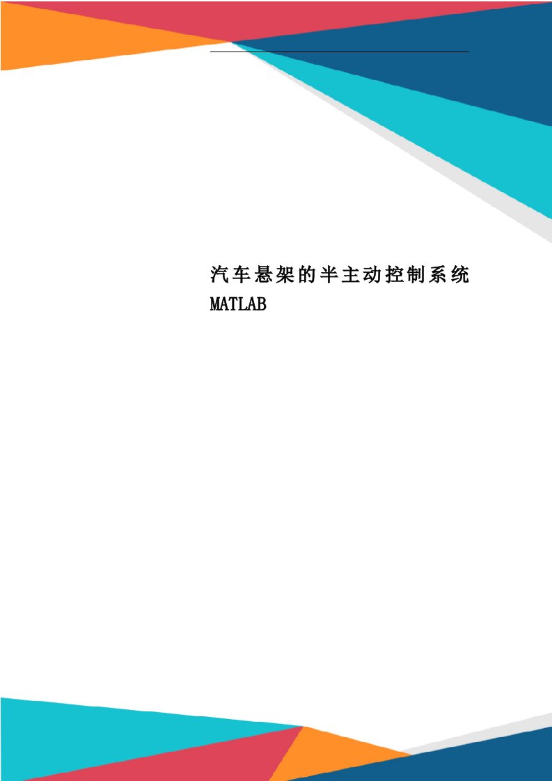 汽车悬架的半主动控制系统MATLAB