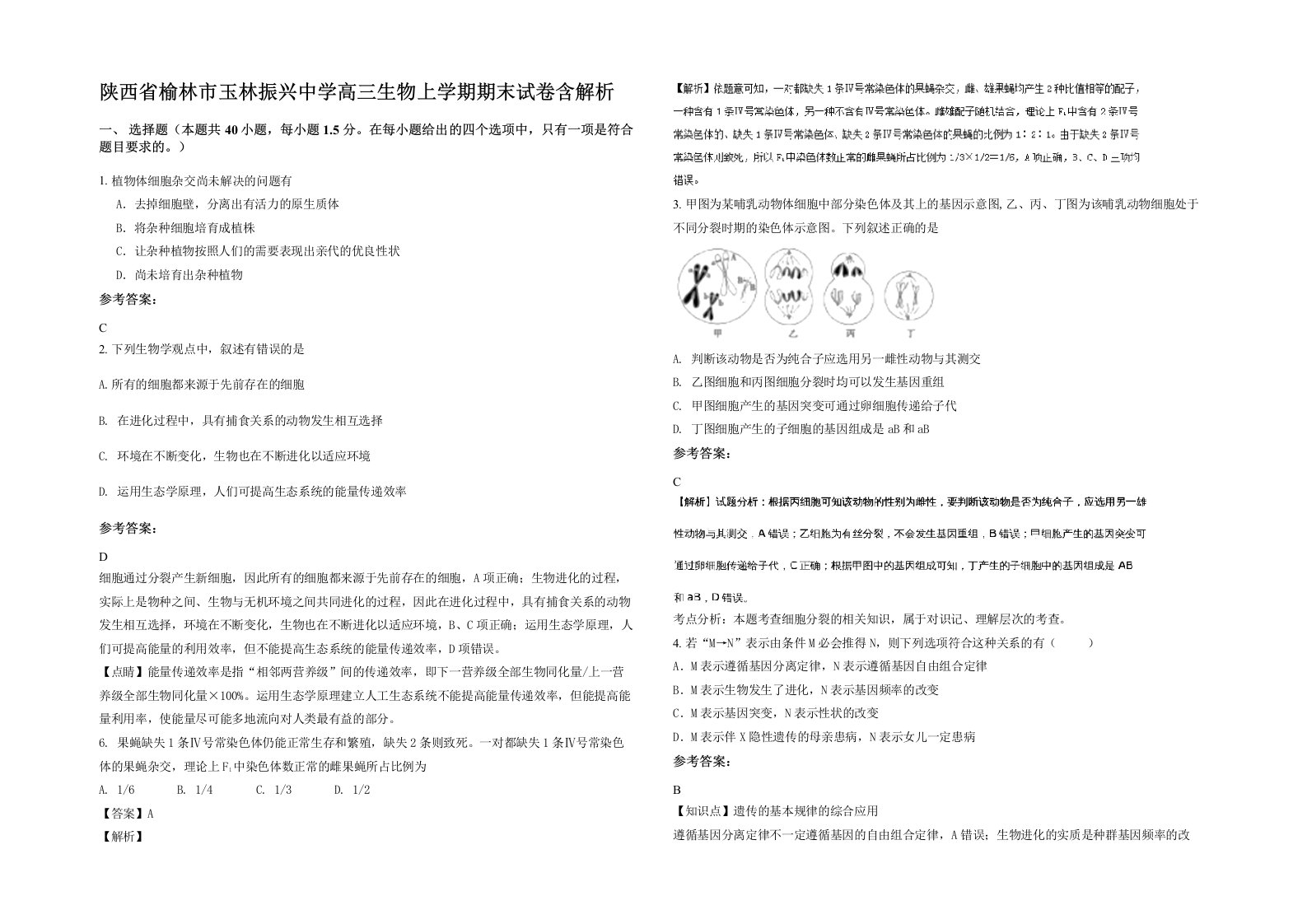 陕西省榆林市玉林振兴中学高三生物上学期期末试卷含解析