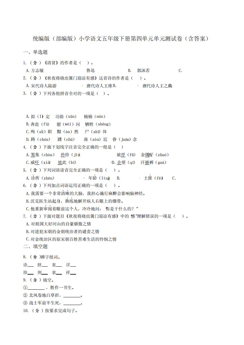 统编版(部编版)小学语文五年级下册第四单元单元测试卷(含答案)