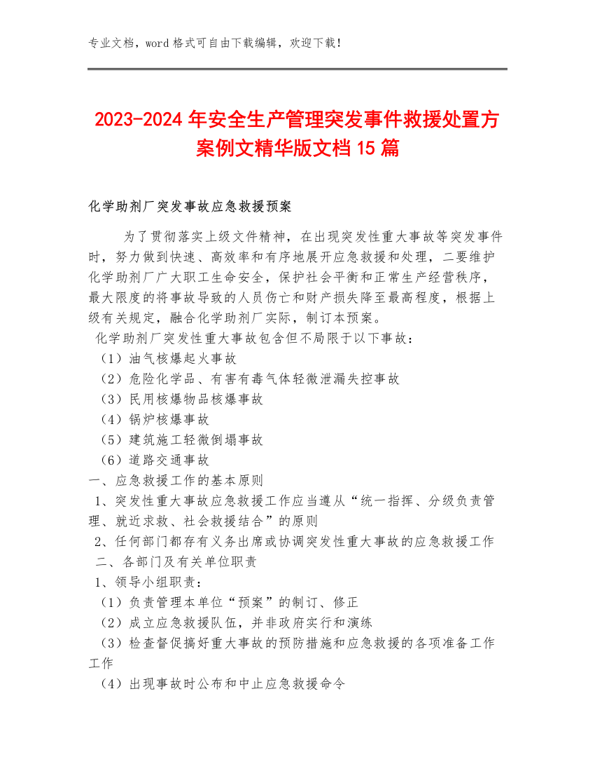 2023-2024年安全生产管理突发事件救援处置方案例文精华版文档15篇