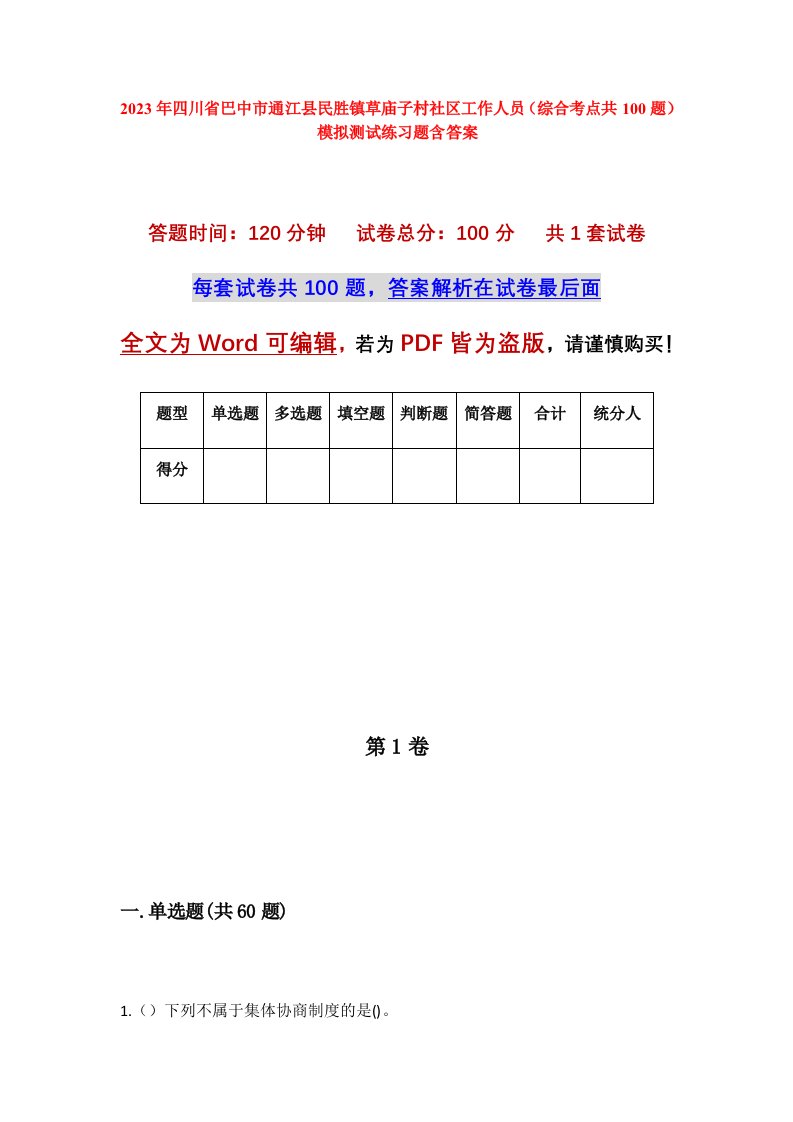 2023年四川省巴中市通江县民胜镇草庙子村社区工作人员综合考点共100题模拟测试练习题含答案