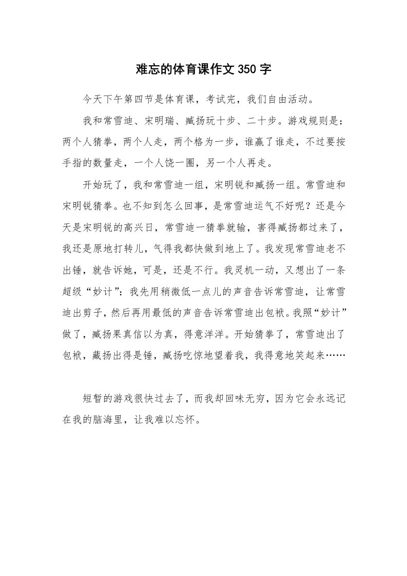 难忘的体育课作文350字