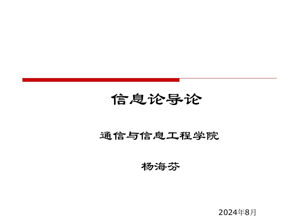 第2章信源熵-概念及单符号离散信源熵