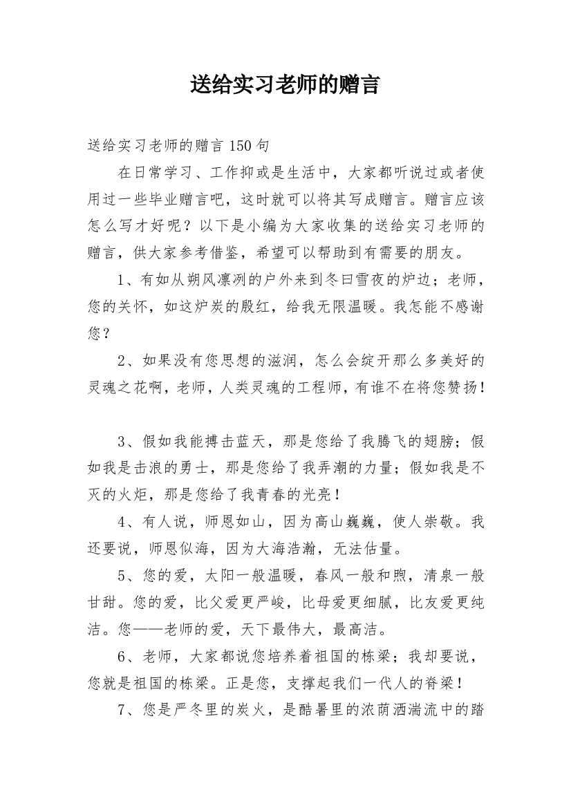 送给实习老师的赠言