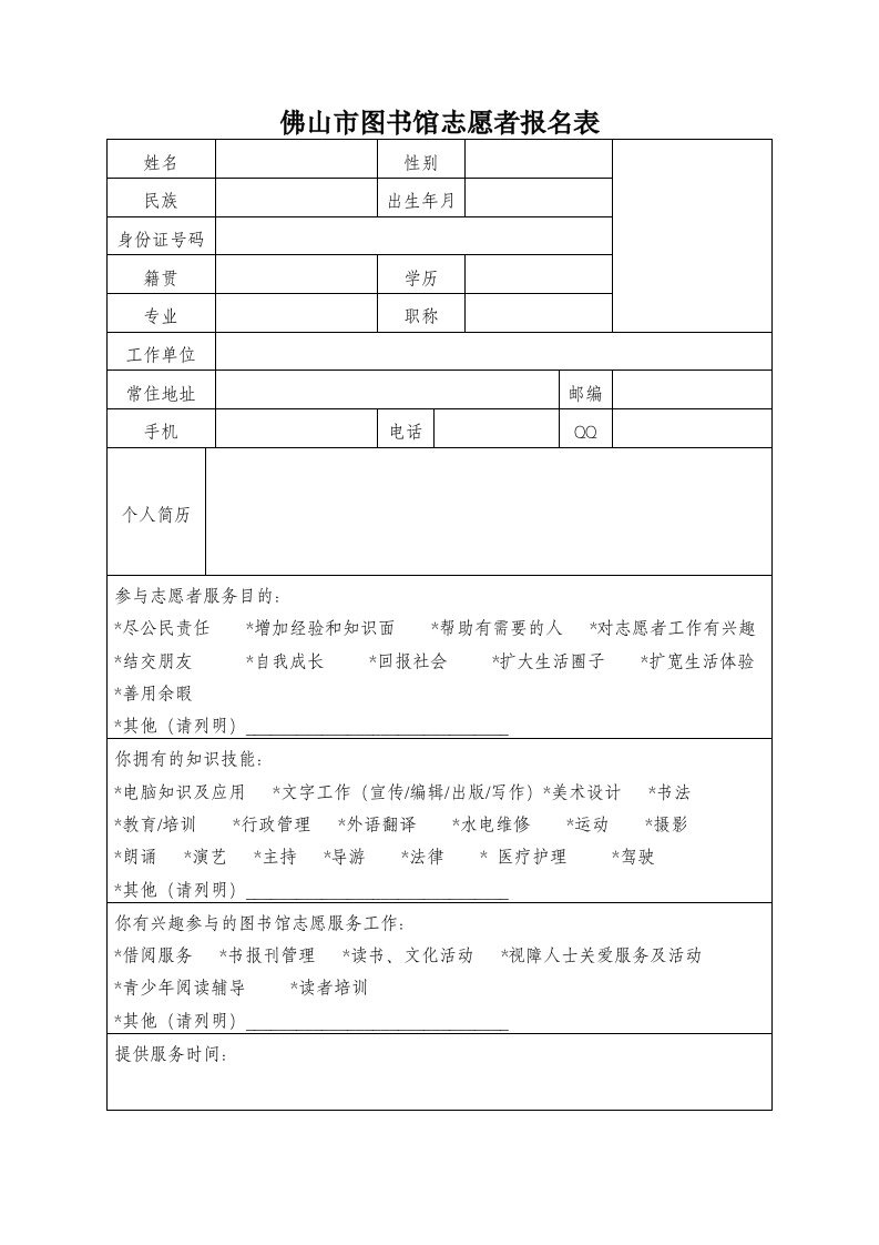 佛山市图书馆志愿者报名表