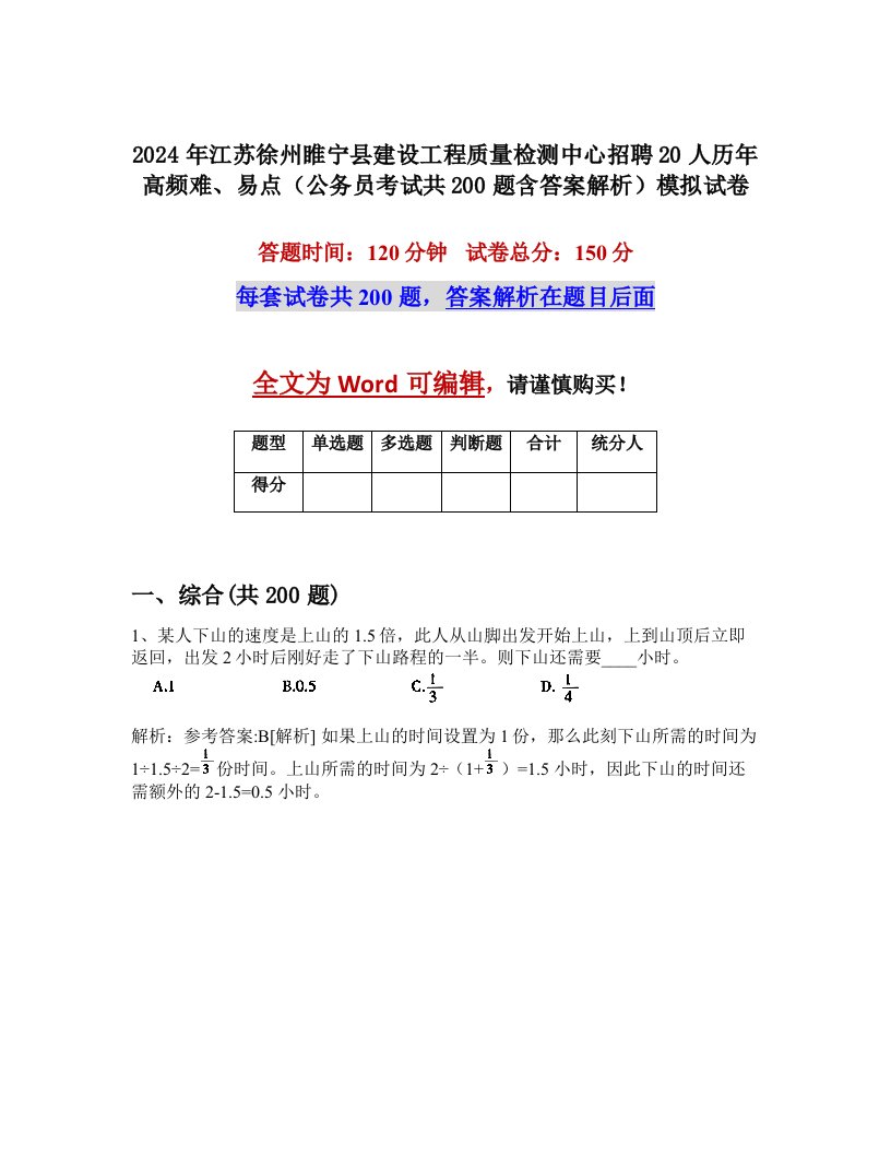 2024年江苏徐州睢宁县建设工程质量检测中心招聘20人历年高频难、易点（公务员考试共200题含答案解析）模拟试卷