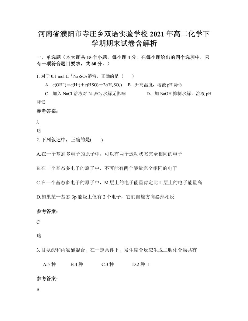 河南省濮阳市寺庄乡双语实验学校2021年高二化学下学期期末试卷含解析