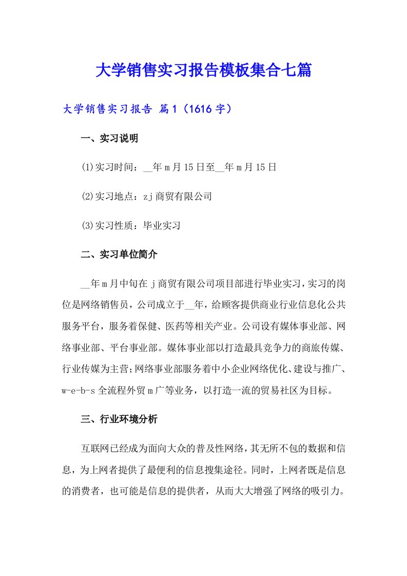 大学销售实习报告模板集合七篇