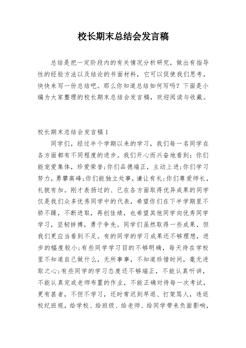 校长期末总结会发言稿_2