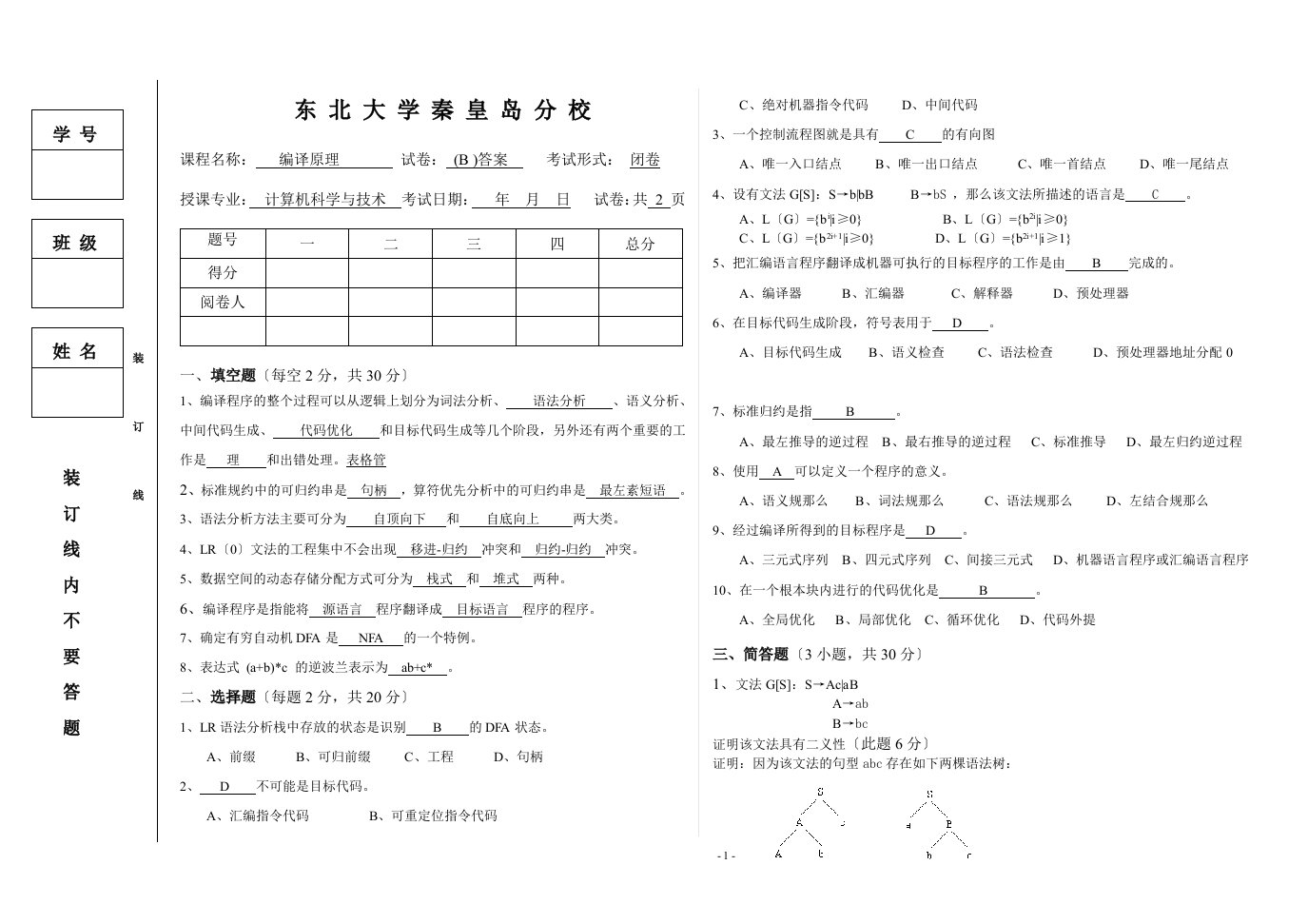 编译原理试卷及答案