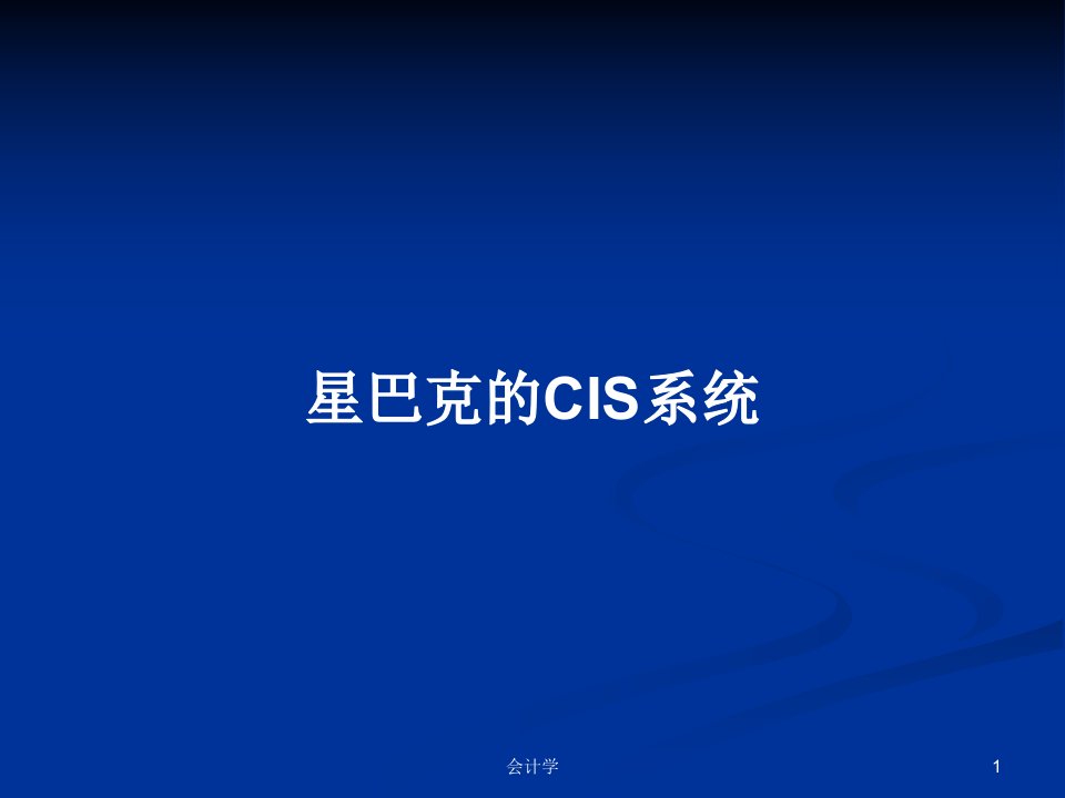 星巴克的CIS系统PPT教案