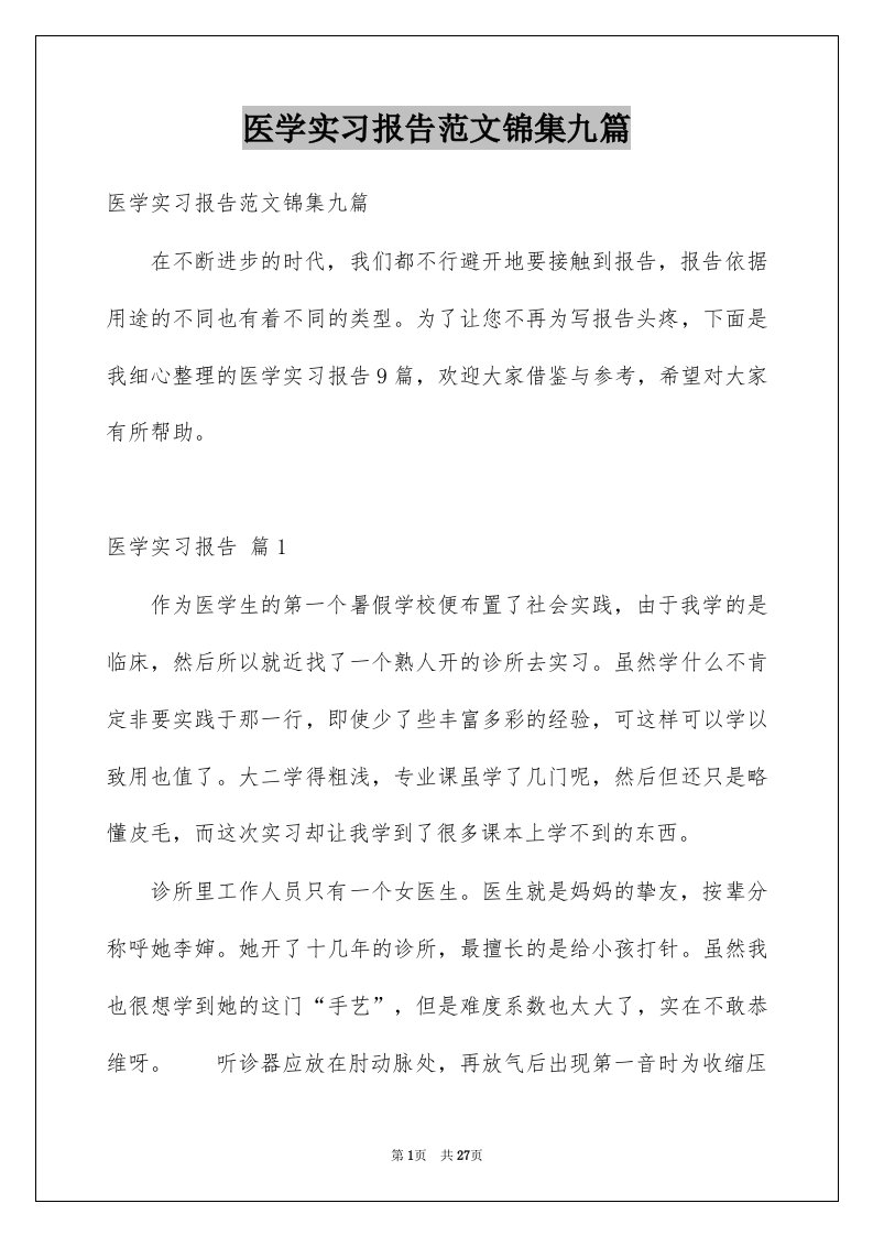 医学实习报告范文锦集九篇