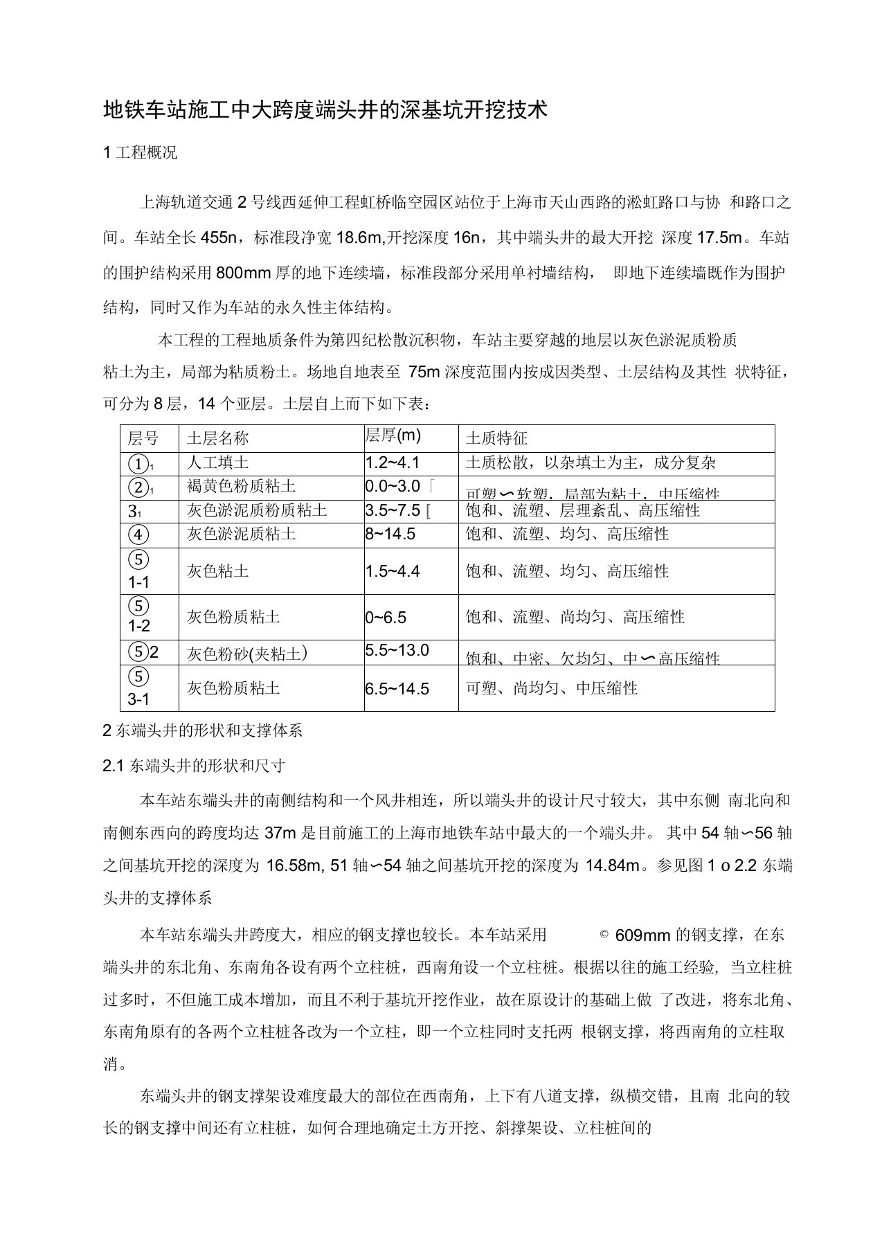 地铁车站施工中大跨度端头井的深基坑开挖技术