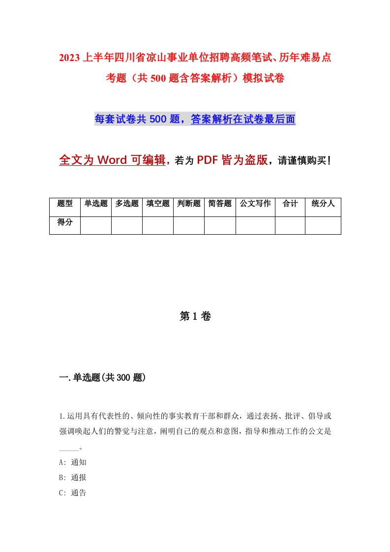 2023上半年四川省凉山事业单位招聘高频笔试历年难易点考题共500题含答案解析模拟试卷