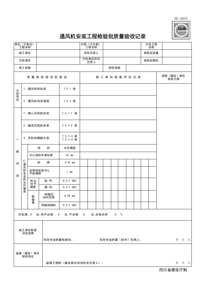 建筑工程-SGA051_通风机安装工程检验批质量验收记录