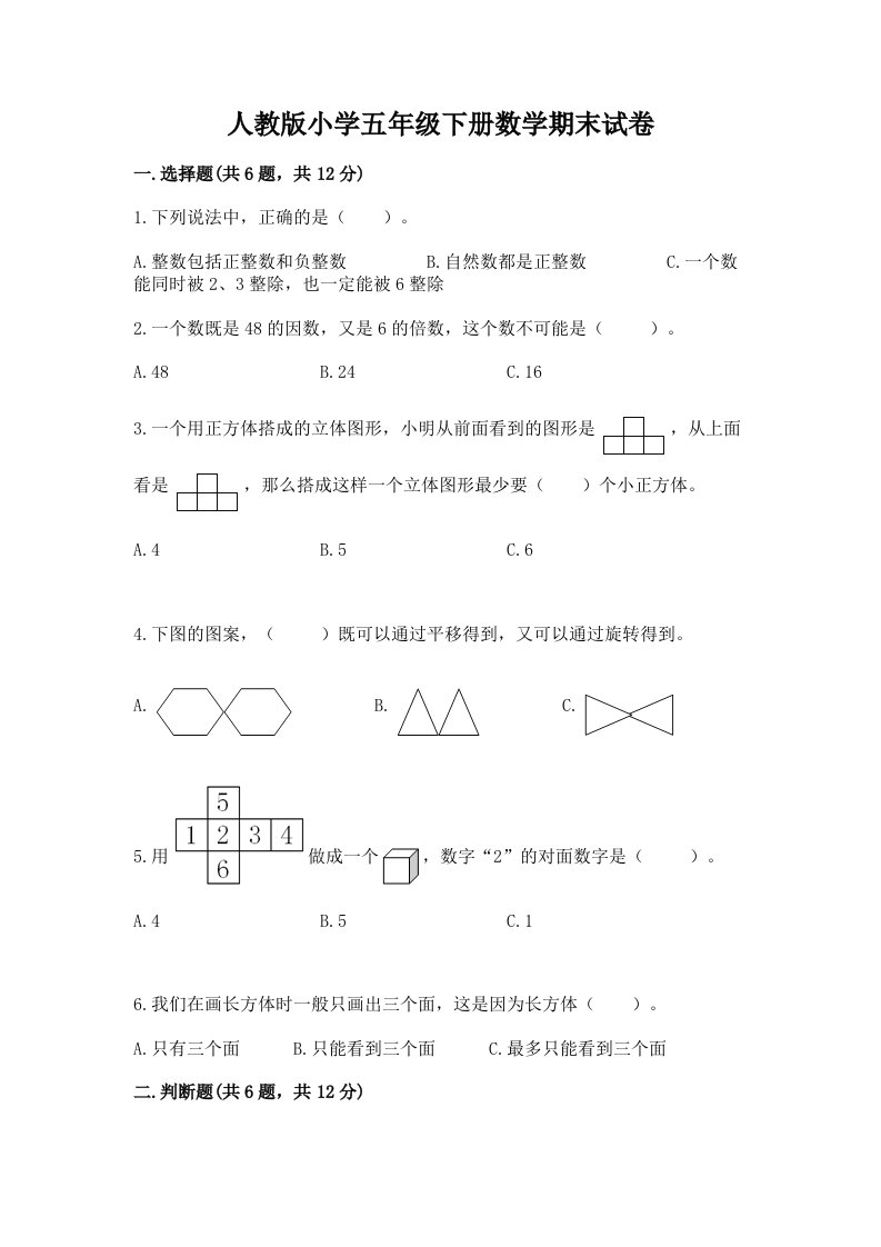 人教版小学五年级下册数学期末试卷【能力提升】