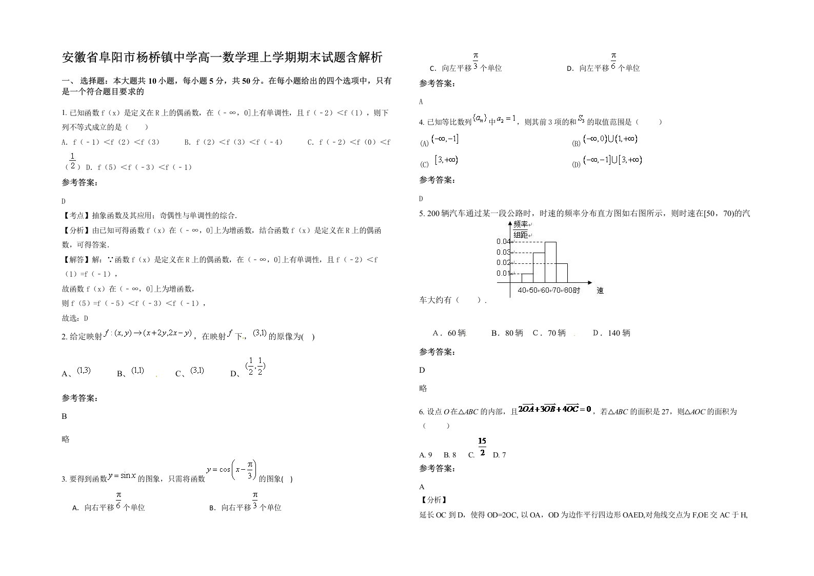 安徽省阜阳市杨桥镇中学高一数学理上学期期末试题含解析