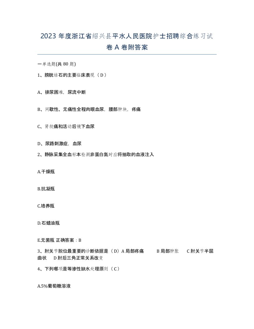 2023年度浙江省绍兴县平水人民医院护士招聘综合练习试卷A卷附答案