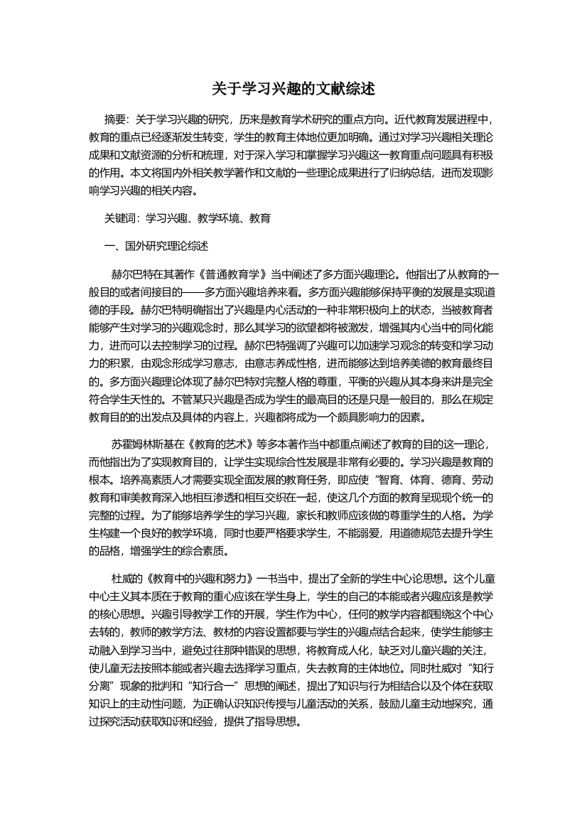 关于学习兴趣的文献综述