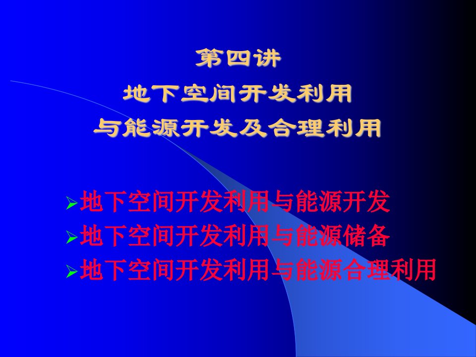 第五讲地下空间开发利用与能源开发及合理利用