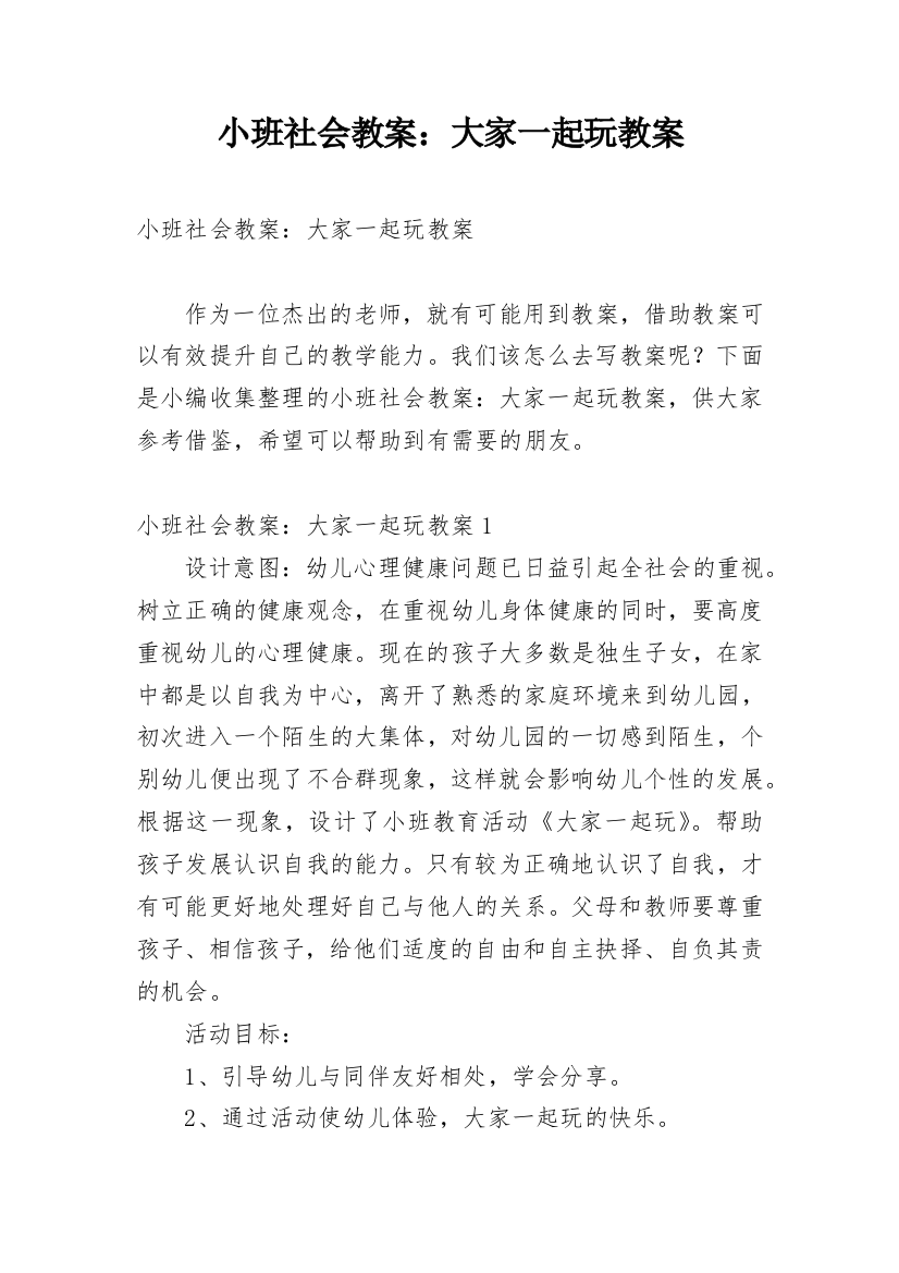 小班社会教案：大家一起玩教案