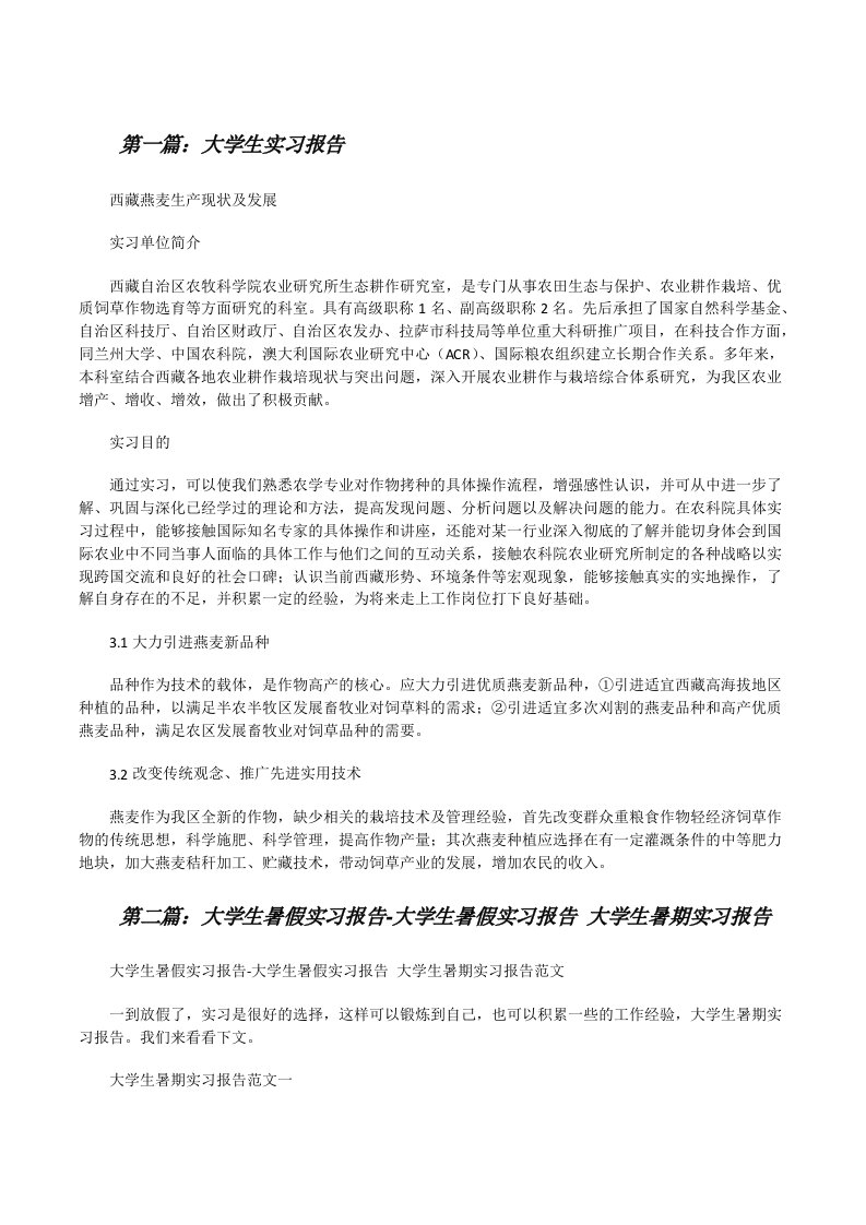 大学生实习报告[5篇][修改版]