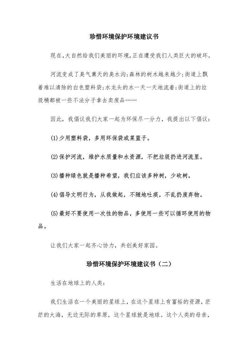 珍惜环境保护环境建议书