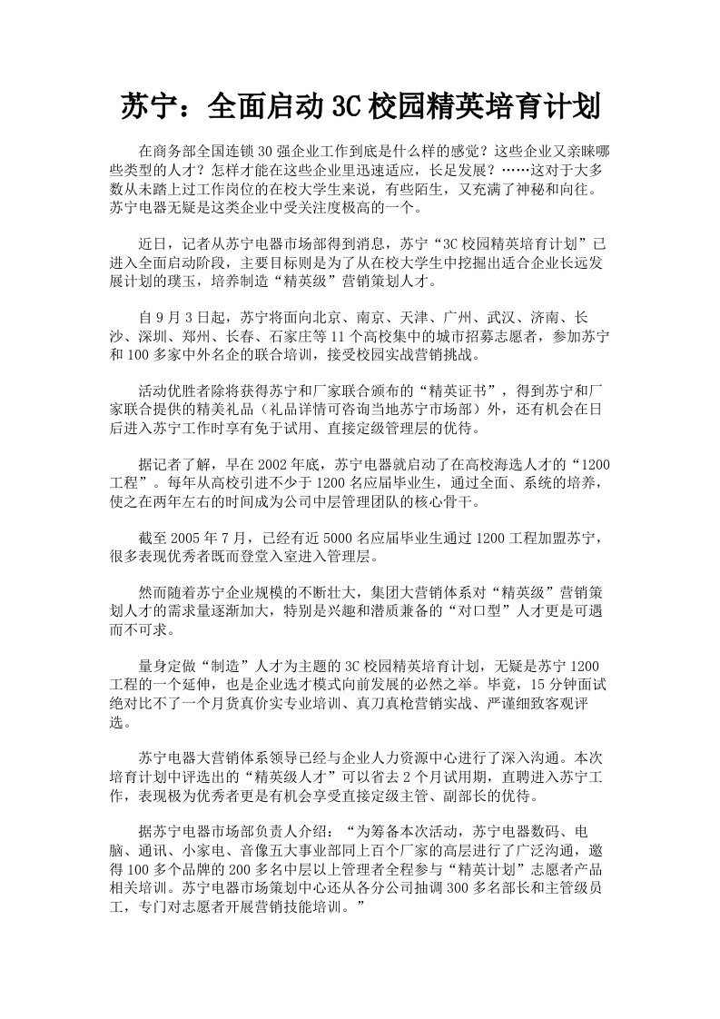 苏宁：全面启动3C校园精英培育计划