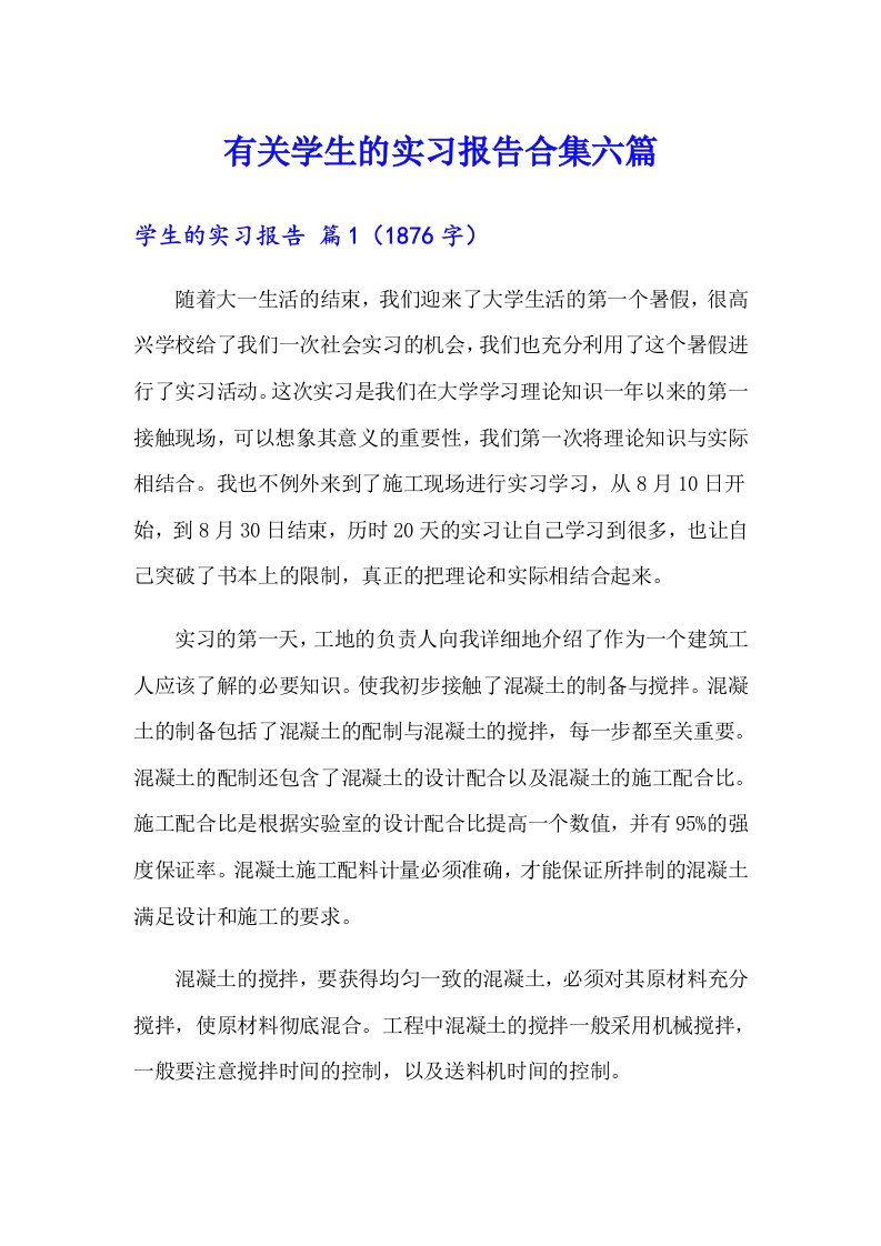 有关学生的实习报告合集六篇