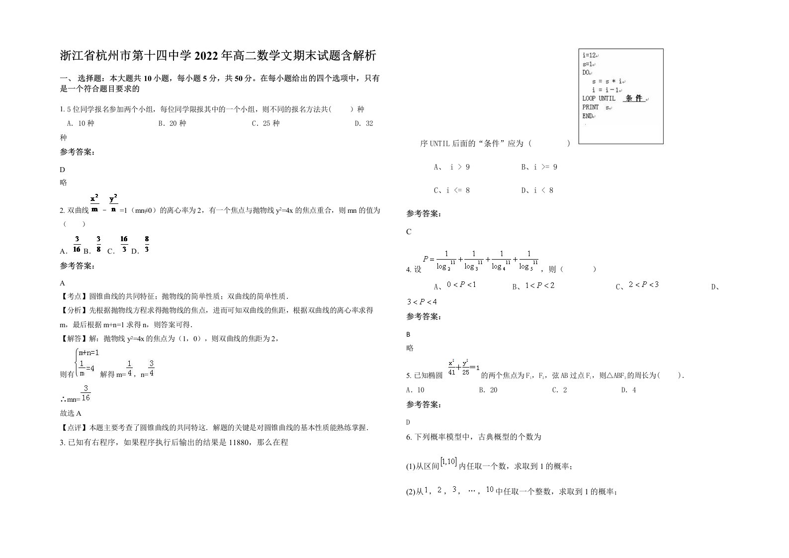 浙江省杭州市第十四中学2022年高二数学文期末试题含解析