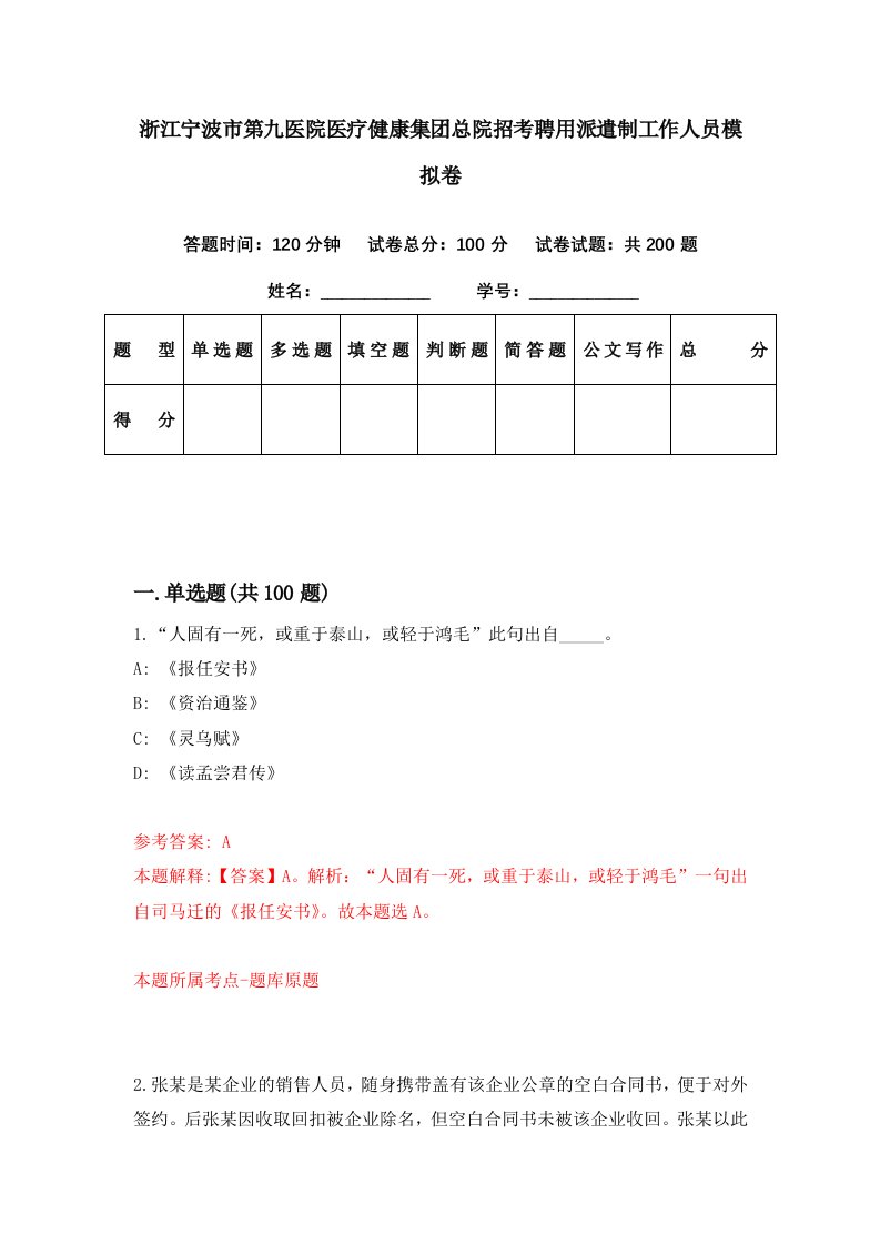 浙江宁波市第九医院医疗健康集团总院招考聘用派遣制工作人员模拟卷第29期