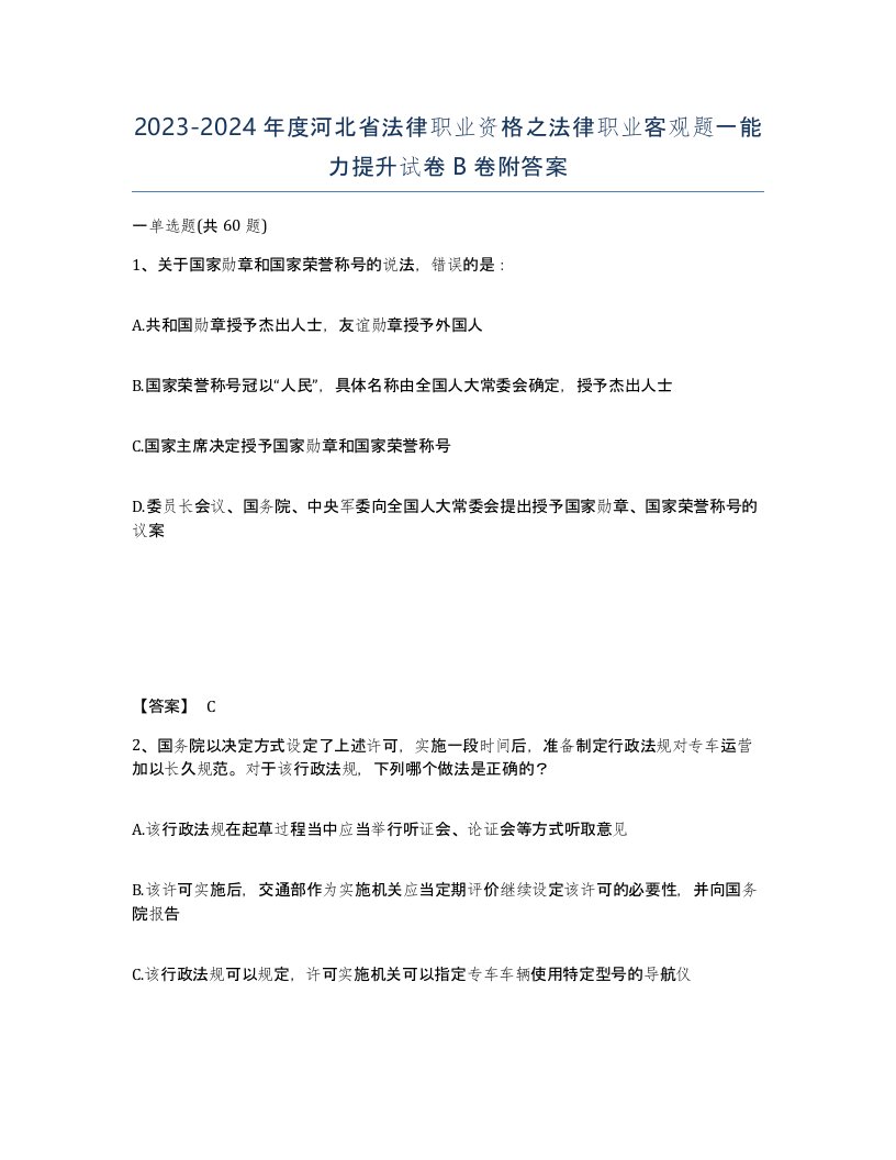 2023-2024年度河北省法律职业资格之法律职业客观题一能力提升试卷B卷附答案