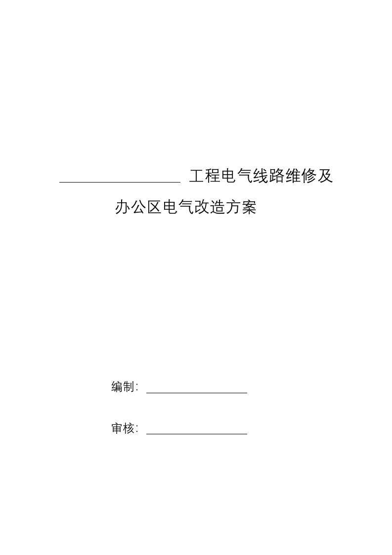 电气工程维修及改造施工方案