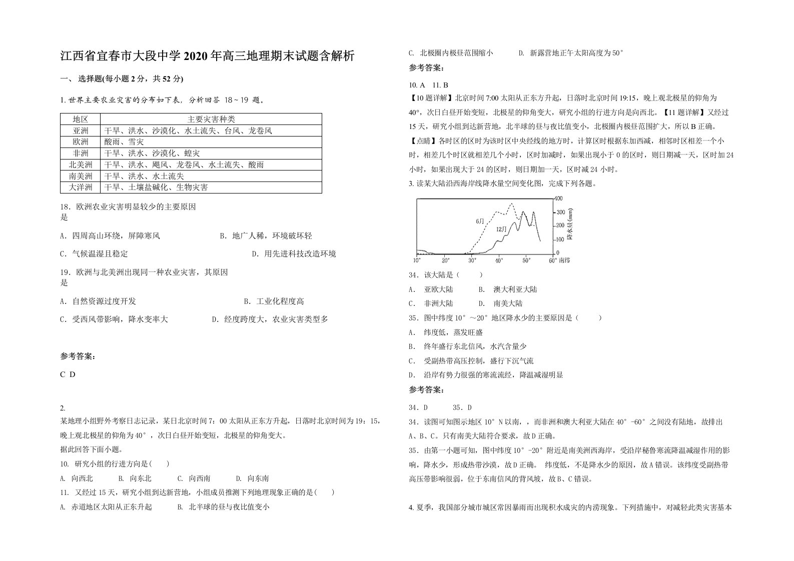 江西省宜春市大段中学2020年高三地理期末试题含解析