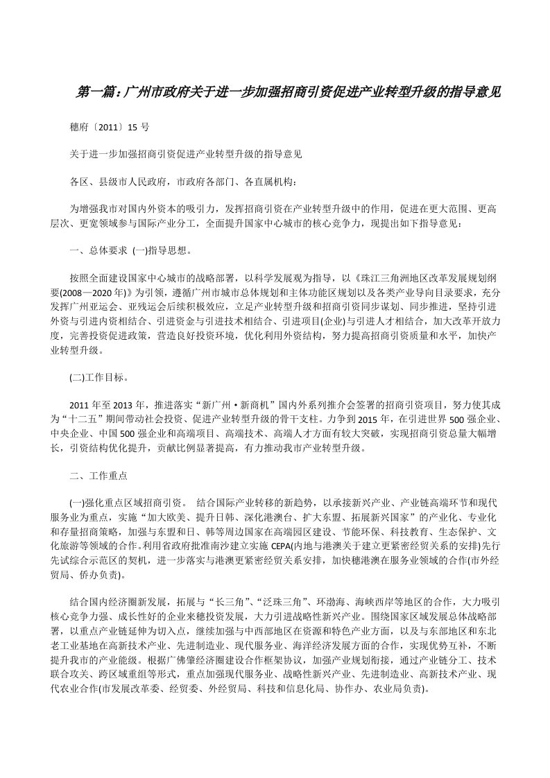 广州市政府关于进一步加强招商引资促进产业转型升级的指导意见（5篇材料）[修改版]