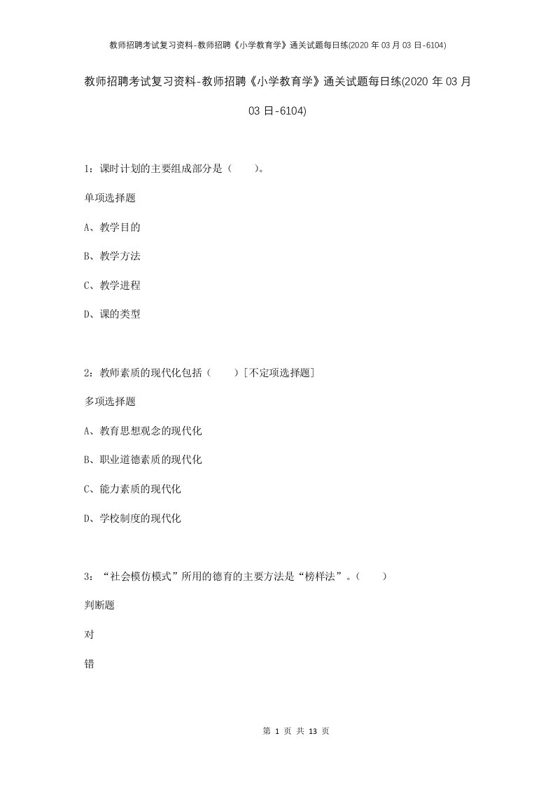 教师招聘考试复习资料-教师招聘小学教育学通关试题每日练2020年03月03日-6104