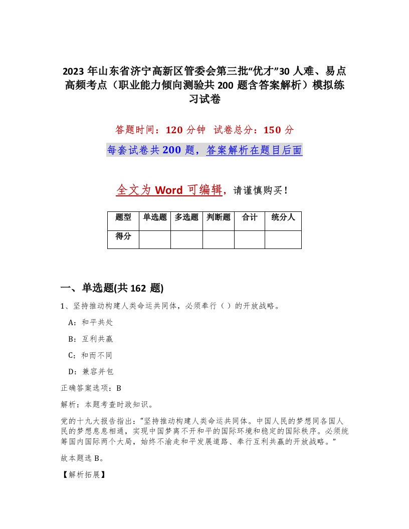 2023年山东省济宁高新区管委会第三批优才30人难易点高频考点职业能力倾向测验共200题含答案解析模拟练习试卷