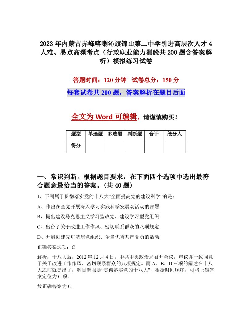 2023年内蒙古赤峰喀喇沁旗锦山第二中学引进高层次人才4人难易点高频考点行政职业能力测验共200题含答案解析模拟练习试卷